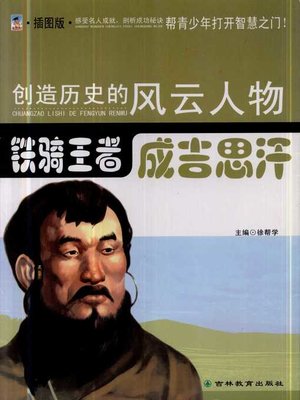 cover image of 铁骑王者&#8212;&#8212;成吉思汗 (Lord of Cavalry - Genghis Khan)